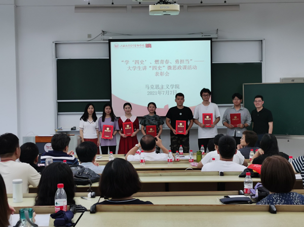 马院举行大学生讲“四史”微思政课活动表彰大会